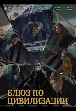 Постер: Блюз по цивилизации / Blues de la Civilización (2025)