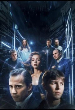 Постер: Блокчейн (2025)