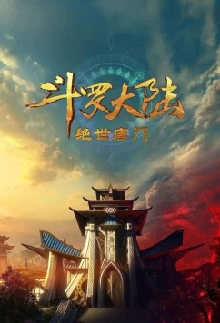 Постер: Боевой континент 2: Непревзойдённый клан Тан / Douluo Dalu II: Jueshi Tangmen (2023)