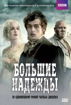 Постер: Большие надежды / Great Expectations (2011)