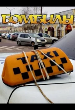 Постер: Бомбилы (2021)