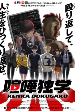 Постер: Борьба в прямом эфире / Kenka Dokugaku (2024)