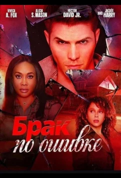 Постер: Брак по ошибке / The Wrong Marriage (2025)