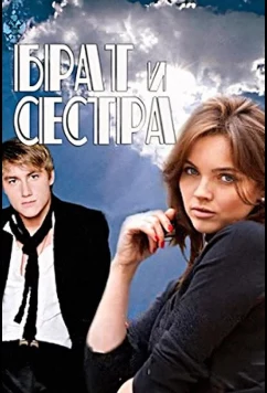 Постер: Брат и сестра (2011)