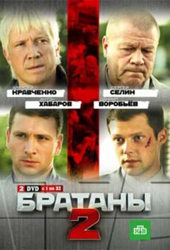 Постер: Братаны 2 (2010)