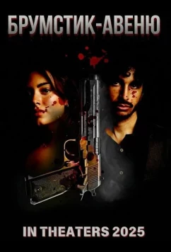 Постер: Брумстик-авеню (2025)
