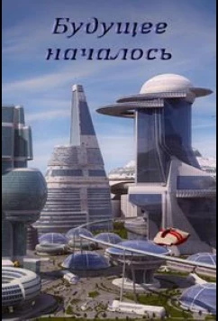 Постер: Будущее началось (2011)