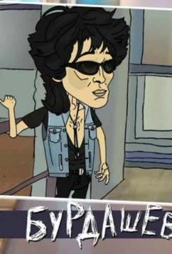 Постер: Бурдашев (2019)