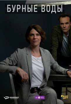 Постер: Бурные воды / Eaux Turbulentes (2019)