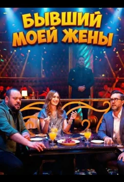 Постер: Бывший моей жены / My Wife's Ex (2024)