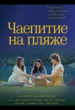 Постер: Чаепитие на пляже / Tea on the Beach (2025)