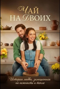 Постер: Чай на двоих / Two for Tee (2026)