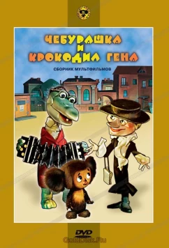Постер: Чебурашка и крокодил Гена. Сборник мультфильмов (1969)