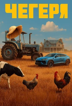 Постер: Чегеря (2025)
