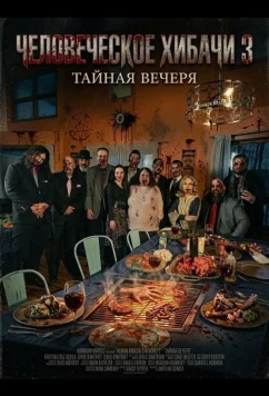Постер: Человеческое хибачи 3: Тайная вечеря / Human Hibachi 3: The Last Supper (2026)