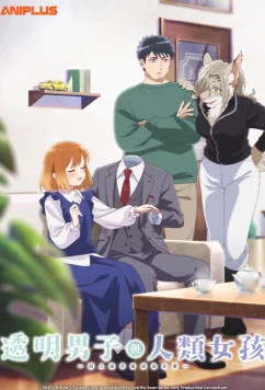 Постер: Человек-невидимка и обычная девушка: Эти двое скоро станут мужем и женой / Toumei Otoko to Ningen Onna: Sonouchi Fuufu ni Naru Futari (2026)