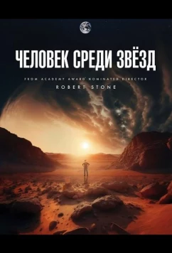 Постер: Человек среди звёзд / Starman (2025)