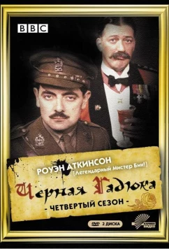Постер: Черная гадюка 4 / Blackadder Goes Forth (1989)
