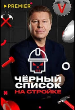 Постер: Черный список. На стройке (2025)