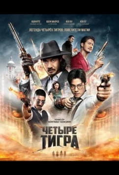 Постер: Четыре тигра (2025)