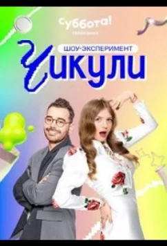 Постер: Чикули (2024)