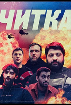 Постер: Читка (2021)