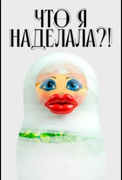 Постер: Что я наделала?! (2026)