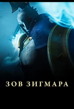 Постер: Дань Сигмара / Зов Зигмара / Sigmar's Toll (2025)