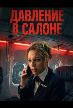 Постер: Давление в салоне / Cabin Pressure (2025)