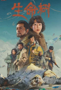 Постер: Дерево жизни / Born to Be Alive / Sheng Ming Shu (2026)