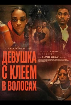 Постер: Девушка с клеем в волосах (2025)