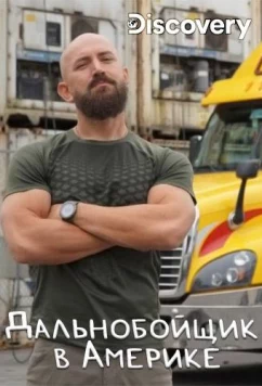 Постер: Discovery. Дальнобойщик в Америке / Ciezarowka przez stany (2020)