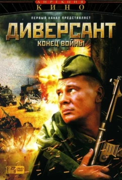 Постер: Диверсант 2: Конец войны (2007)