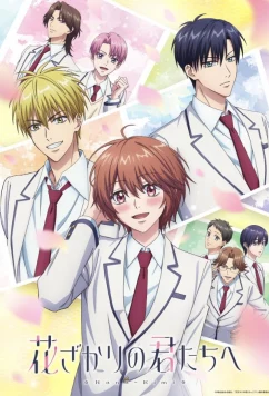 Постер: Для тебя во всём цвету / Hanazakari no Kimitachi e (2026)