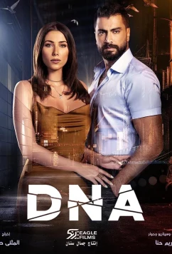 Постер: ДНК / DNA (2020)