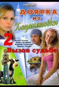 Постер: Доярка из Хацапетовки 2: Вызов судьбе (2008)