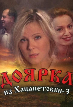 Постер: Доярка из Хацапетовки 3 (2011)