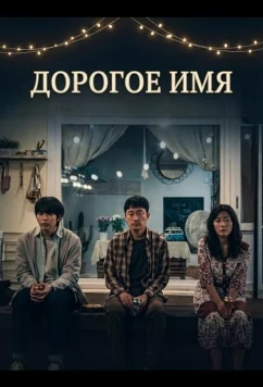 Постер: Дорогое Имя / Dear Name (2024)