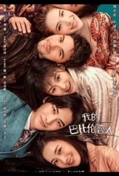 Постер: Дорогой дневник / Dear Diary / Wo De Ba Bi Lun Lian Ren (2021)