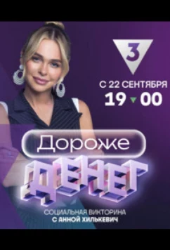 Постер: Дороже денег (2023)