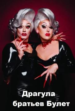 Постер: Драгула братьев Булет / The Boulet Brothers' DRAGULA (2016)