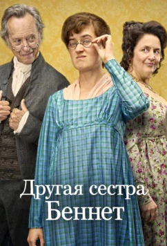 Постер: Другая сестра Беннет / The Other Bennet Sister (2026)