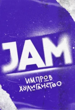 Постер: Движ / Jam (2023)