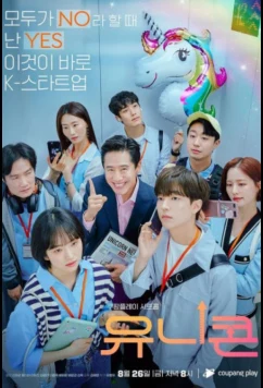 Постер: Единорог / Unicorn (2022)