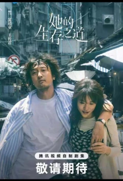 Постер: Её жизненный путь (2025)