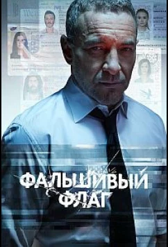 Постер: Фальшивый флаг (2022)
