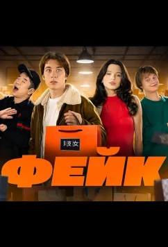 Постер: Фейк (2024)