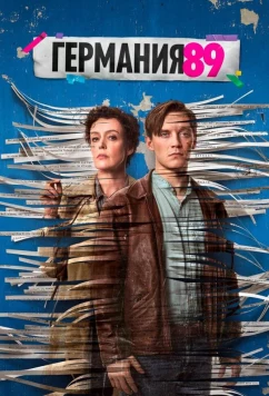 Постер: Германия 89 / Deutschland 89 (2020)