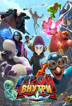 Постер: Герой внутри. Сила воображения / Hero Inside Movie (2025)
