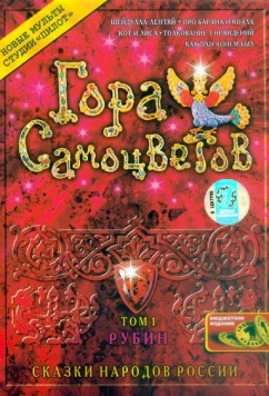 Постер: Гора самоцветов (2005)
